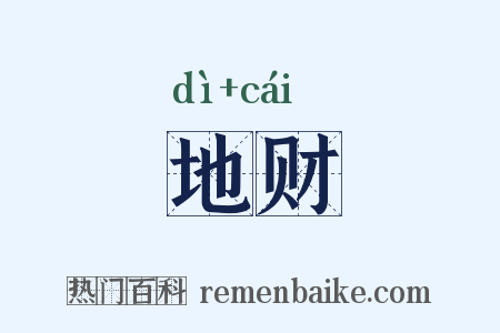 地财是什么意思的图片